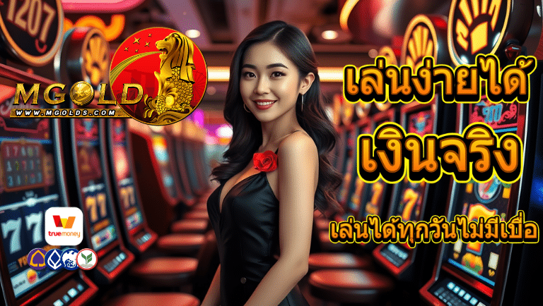 mgold ทางเข้า