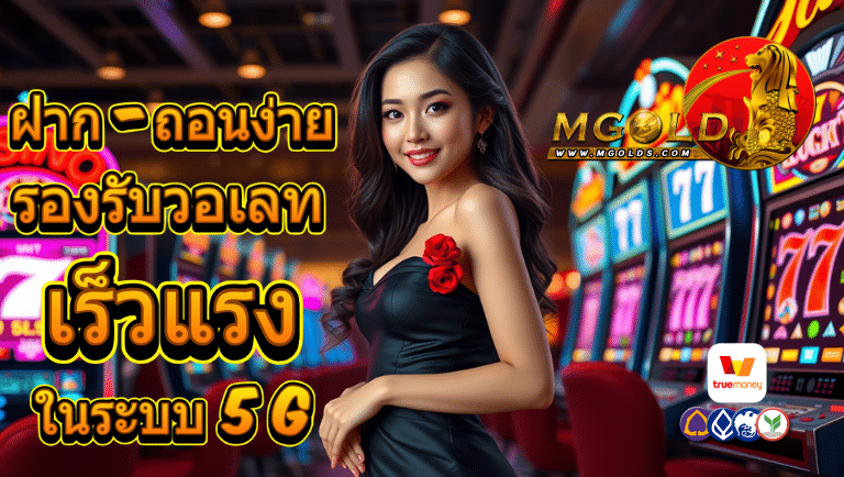 mgold รองรับวอเลท