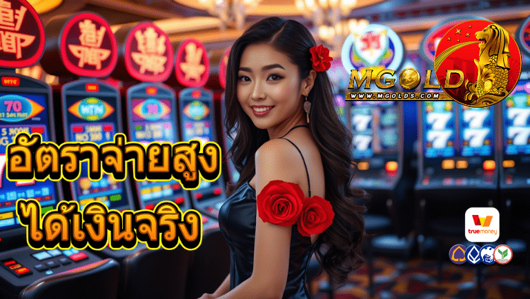 mgold เว็บตรง